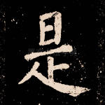 是