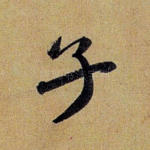 子