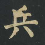 兵