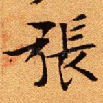 张