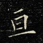 亘