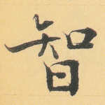 智