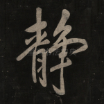 静