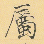 属