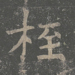 桎