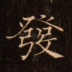 发