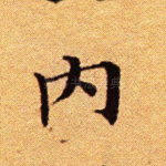 内