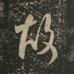 故
