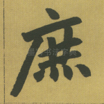 庶