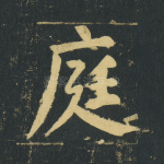 庭