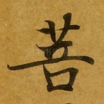 菩