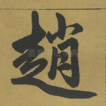 赵