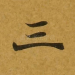 三
