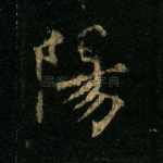 阳
