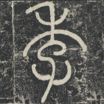 季