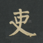 吏