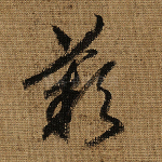 叹