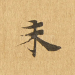 未
