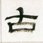 古