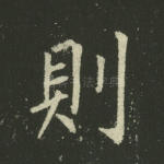 则