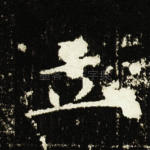 立