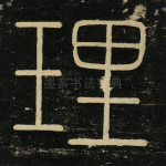理