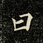 曰