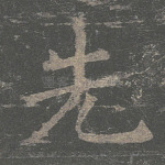先