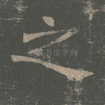 之