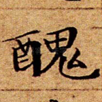 丑