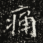 痛