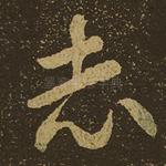志