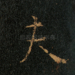 夫