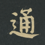 通