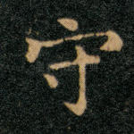 守