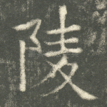 陵
