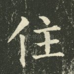 住