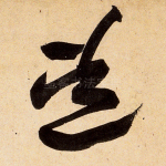道