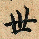 世