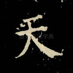 天
