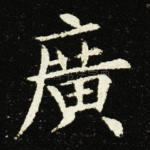 广