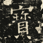 宝