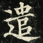 遣