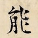 能