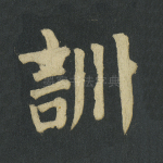 训