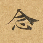 念