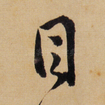 目