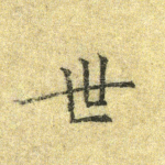 世