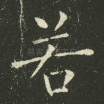 若