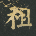 祖